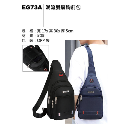 EG73A 潮流雙層胸前包